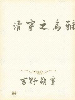 清穿之乌雅格格