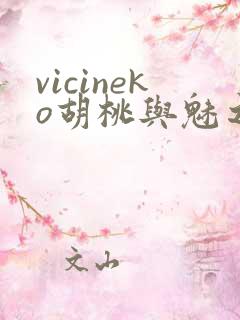 vicineko胡桃与魅之恶魔