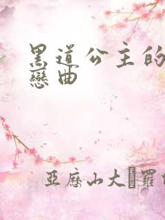 黑道公主的幸福恋曲