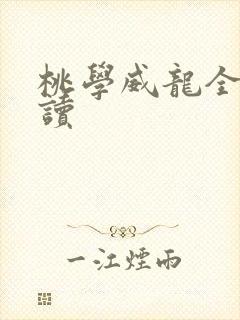 桃学威龙全文阅读