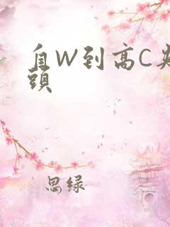 自W到高C夹枕头