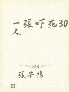 一张吓死30万人