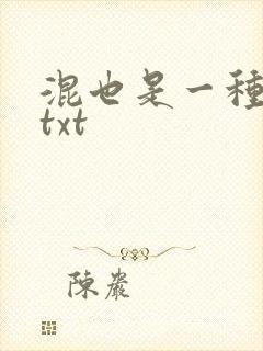 混也是一种生活txt