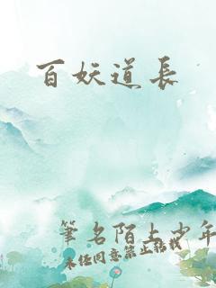 百妖道长