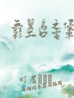 无翼乌之侵犯全彩工口电车痴汉