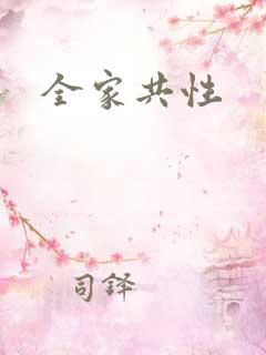 全家共性