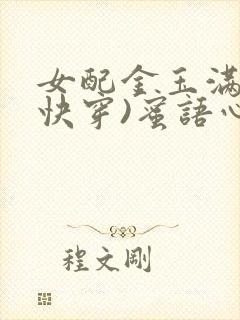 女配金玉满堂(快穿)蜜语心言