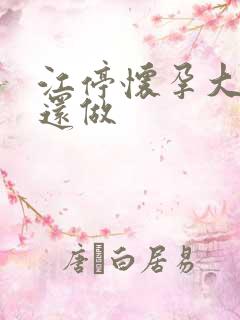 江停怀孕大肚子还做