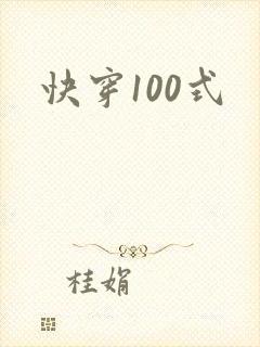 快穿100式