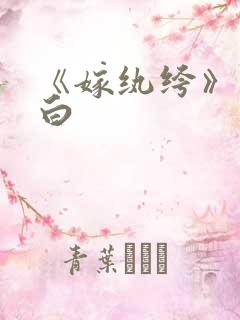 《嫁纨绔》墨书白