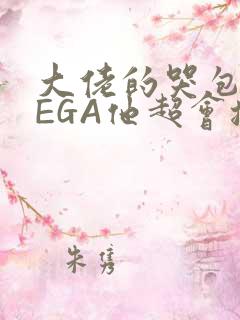 大佬的哭包OMEGA他超会撒娇