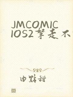 JMCOMICIOS2拿走不谢