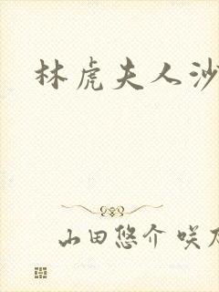 林虎夫人沙贵青