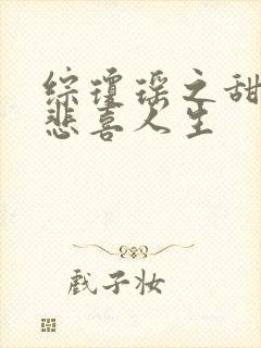 综琼瑶之甜心的悲喜人生