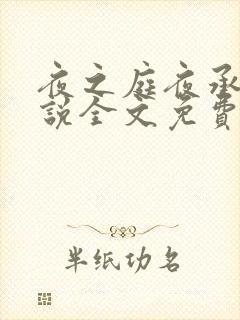 夜之庭夜承欢小说全文免费阅读