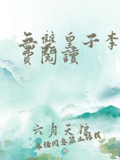 无双皇子李简免费阅读