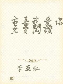 市长我爱你全文免费阅读