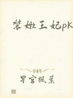 装嫩王妃pk