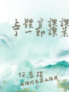 上体育课课被捅了一节课叶渺渺