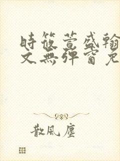 时筱萱盛翰珏全文无弹窗免费阅读