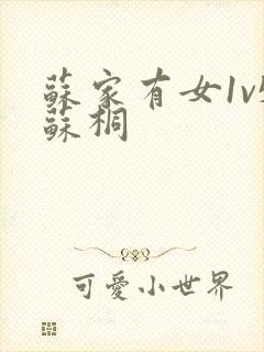 苏家有女1v5苏桐