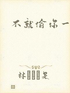 不就偷你一杯子