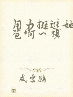 用力挺进她的花苞啊～视