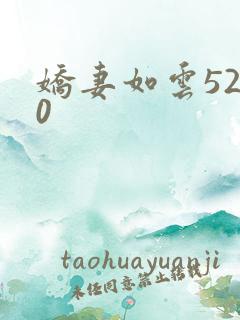 娇妻如云5200
