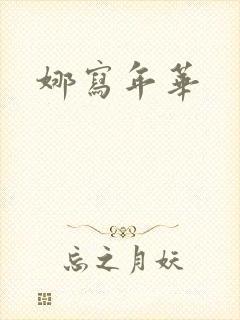 娜写年华