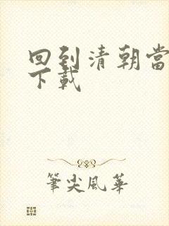 回到清朝当海盗下载