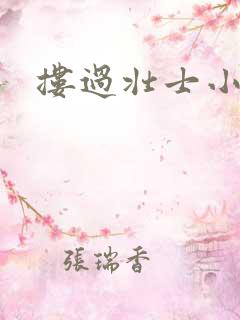 搂过壮士小蛮腰