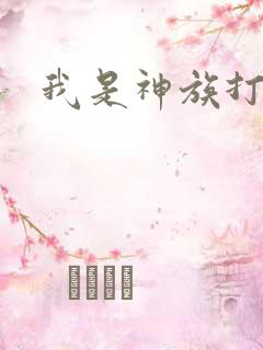 我是神族打工者