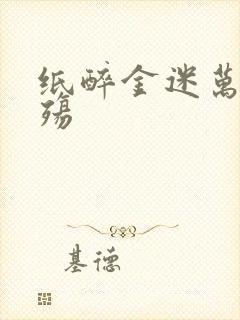 纸醉金迷万灭之殇