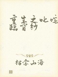 重生之叱咤风云临窗纱