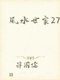 风水世家274