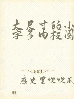 大尺寸的小黄说字多肉校园