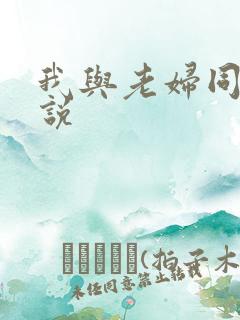 我与老妇同居小说