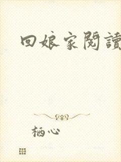 回娘家阅读