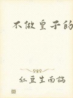 不做皇子的小妾