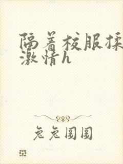 隔着校服揉h奶激情h