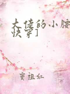 大佬的小腰精[快穿]