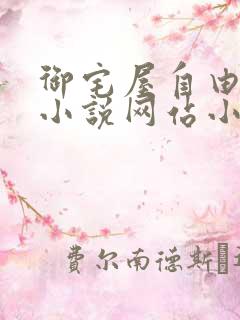 御宅屋自由阅读小说网站小说