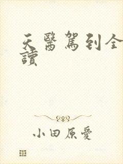 天医驾到全文阅读