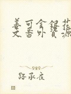 姜可金银花露全文番外资源笔趣阁