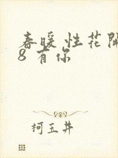 春暖 性花开性8 有你