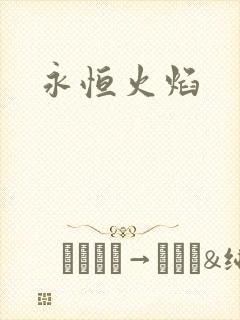 永恒火焰