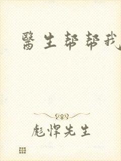 医生帮帮我