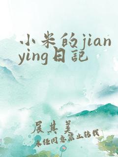 小米的jianying日记