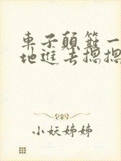 车子颠簸一下猛地进去摁摁