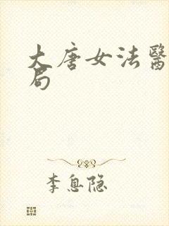 大唐女法医大结局